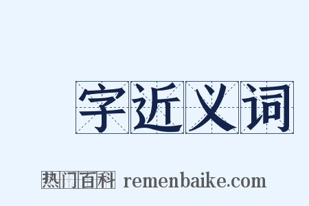 單字近义词是什么意思的图片